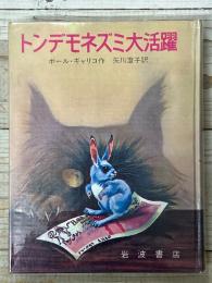 トンデモネズミ大活躍