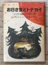 お日さまとトナカイ: シベリア・極東のむかしばなし集
