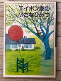 エイボン家の小さなひみつ