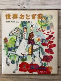 世界おとぎ話　　カラー版・世界の幼年文学18