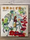 世界おとぎ話　　カラー版・世界の幼年文学18