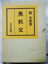 奥秩父　函入り　正・続 2冊セット　付録『大秩父山嶽事圖』付