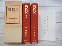 奥秩父　函入り　正・続 2冊セット　付録『大秩父山嶽事圖』付