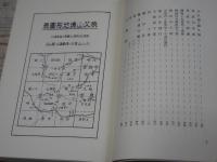 奥秩父　函入り　正・続 2冊セット　付録『大秩父山嶽事圖』付
