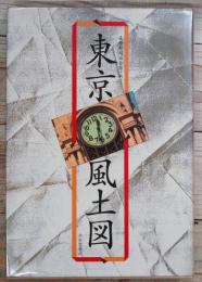 東京風土図