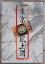 東京風土図