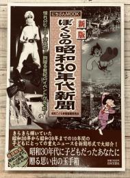 ぼくらの昭和30年代新聞 新版 憧れのヒーローがいた！胸踊る世紀のイベントがあった！