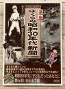 ぼくらの昭和30年代新聞 新版 憧れのヒーローがいた！胸踊る世紀のイベントがあった！