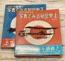 写真でみる航空史　世界の翼　上下 2冊セット