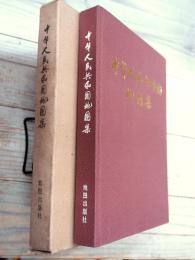 中華人民共和国地图集　縮印本