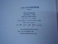 中華人民共和国地图集　縮印本