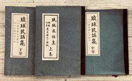 琉球民話集　全巻（1～3巻 揃）　球陽外巻 遺老説伝口語訳