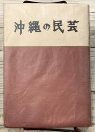 沖縄の民芸　南島通信　著者直筆サインあり