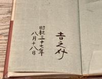 沖縄の民芸　南島通信　著者直筆サインあり