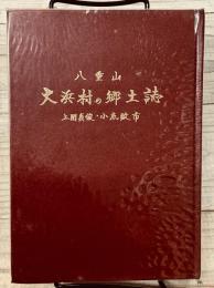 八重山 大浜村の郷土誌