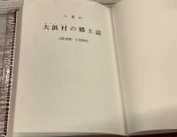 八重山 大浜村の郷土誌