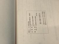 八重山 大浜村の郷土誌
