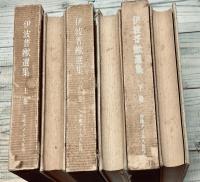 伊波普猷 選集 上・中・下巻揃（セット販売）