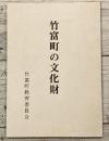 竹富町の文化財