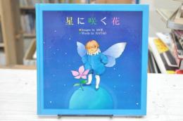 星に咲く花　妖精村　MOE　HATAO