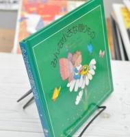 みんな小さな贈りもの 妖精村　MOE　HATAO