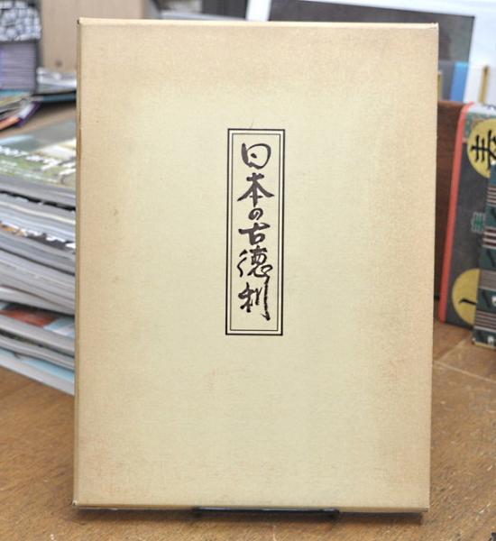 日本の古徳利 | 近藤京嗣 中西通 編 | みちのく陶庫 | ¥4,800 - 日本の