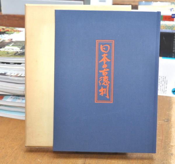 日本の古徳利 | 近藤京嗣 中西通 編 | みちのく陶庫 | ¥4,800 - 日本の