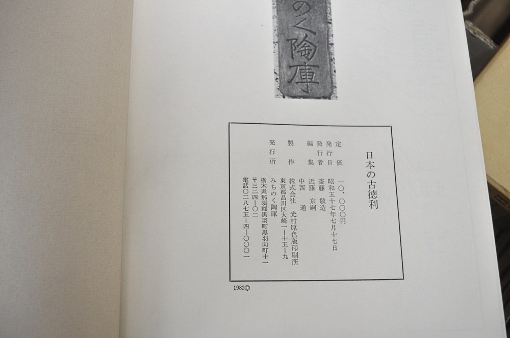 日本の古徳利 | 近藤京嗣 中西通 編 | みちのく陶庫 | ¥4,800 - 日本の