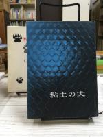 粘土の犬
