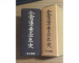 全電通千葉30年史　県支部編 三十年史