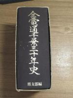 全電通千葉30年史　県支部編 三十年史