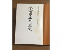 全電通千葉30年史　県支部編 三十年史