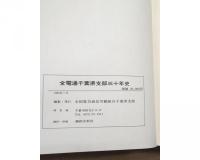 全電通千葉30年史　県支部編 三十年史