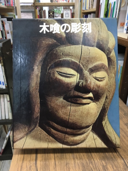 木喰の彫刻 土方定一：著 田枝幹宏：撮影 1966年 講談社
