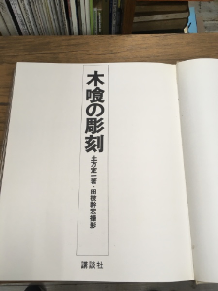 木喰の彫刻 土方定一：著 田枝幹宏：撮影 1966年 講談社