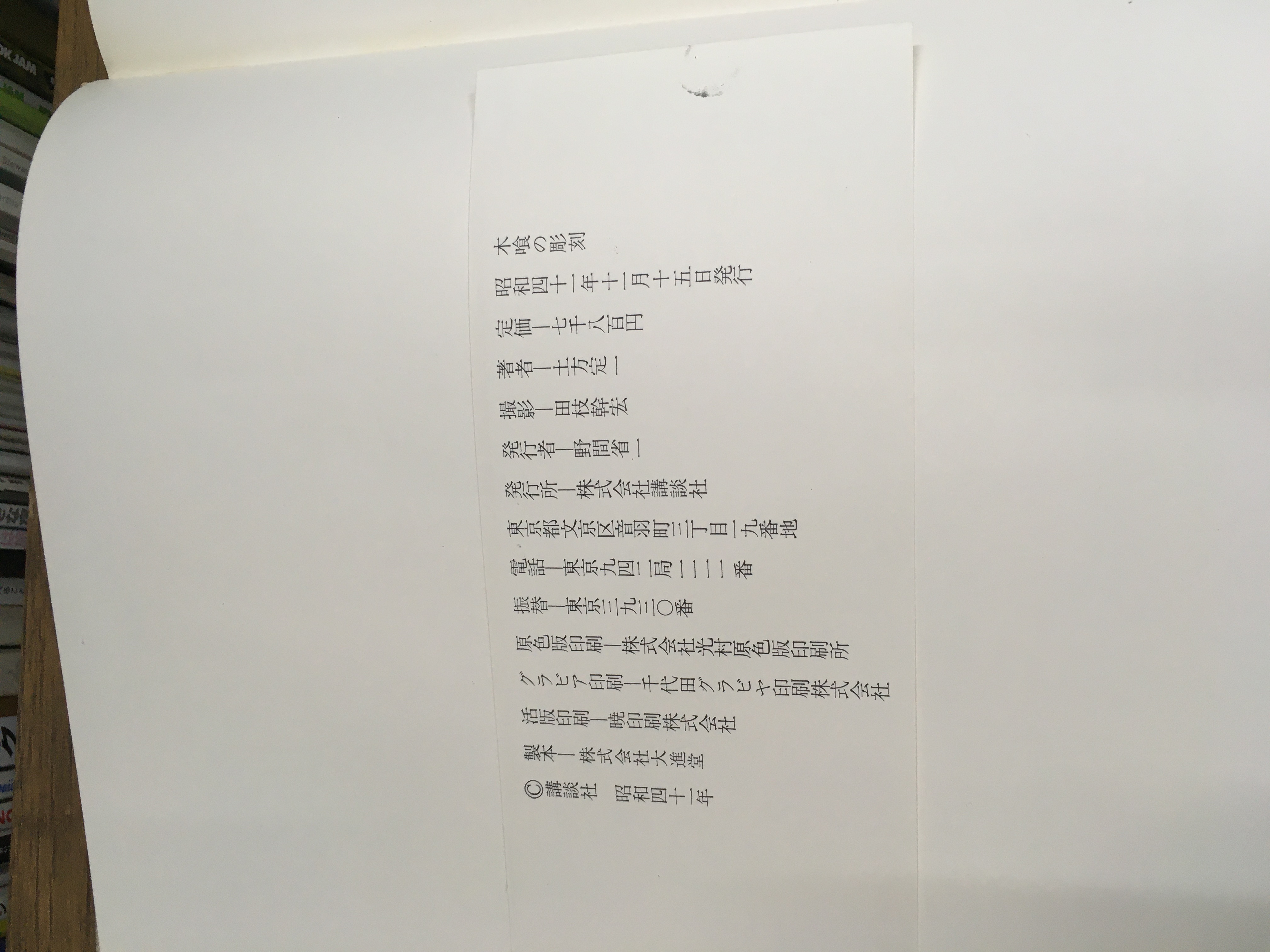 木喰の彫刻 土方定一：著 田枝幹宏：撮影 1966年 講談社 木