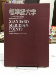 標準経穴学 STANDARD MERIDIAN POINTS