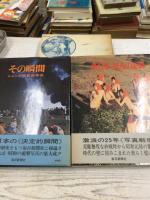 毎日新聞社 写真集 2冊セット / 新日本 原点の記録・ショック写真百年史 その瞬間