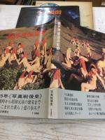毎日新聞社 写真集 2冊セット / 新日本 原点の記録・ショック写真百年史 その瞬間