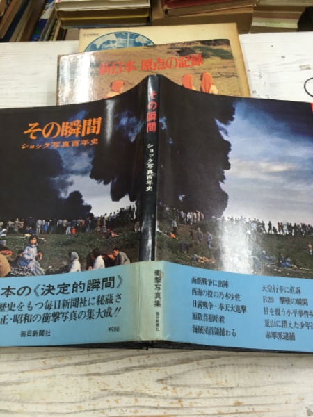 毎日新聞社 写真集 2冊セット / 新日本 原点の記録・ショック写真百年