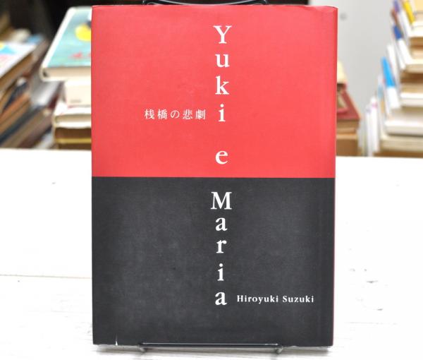 蛎崎波響の生涯 | 中村 真一郎 |本 | 通販 | Amazon