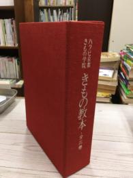 きもの教本　ハクビ京都きもの学院　全3冊揃