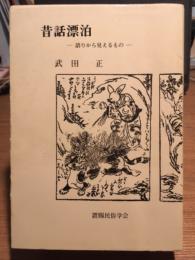 昔話漂泊 語りから見えるもの