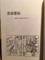 昔話漂泊 語りから見えるもの