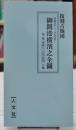 復刻　御開港横浜之全図 (古地図シリーズ)