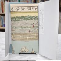 復刻　御開港横浜之全図 (古地図シリーズ)
