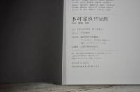 木村壽炎　作品集　陶芸・書画・短歌