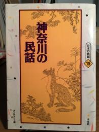 神奈川の民話  日本の民話19　オンデマンド版