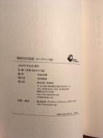 神奈川の民話  日本の民話19　オンデマンド版