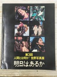 人間とは何か？　第3回世界写真展　明日はあるか